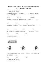 小学数学人教版二年级上册整理和复习同步训练题