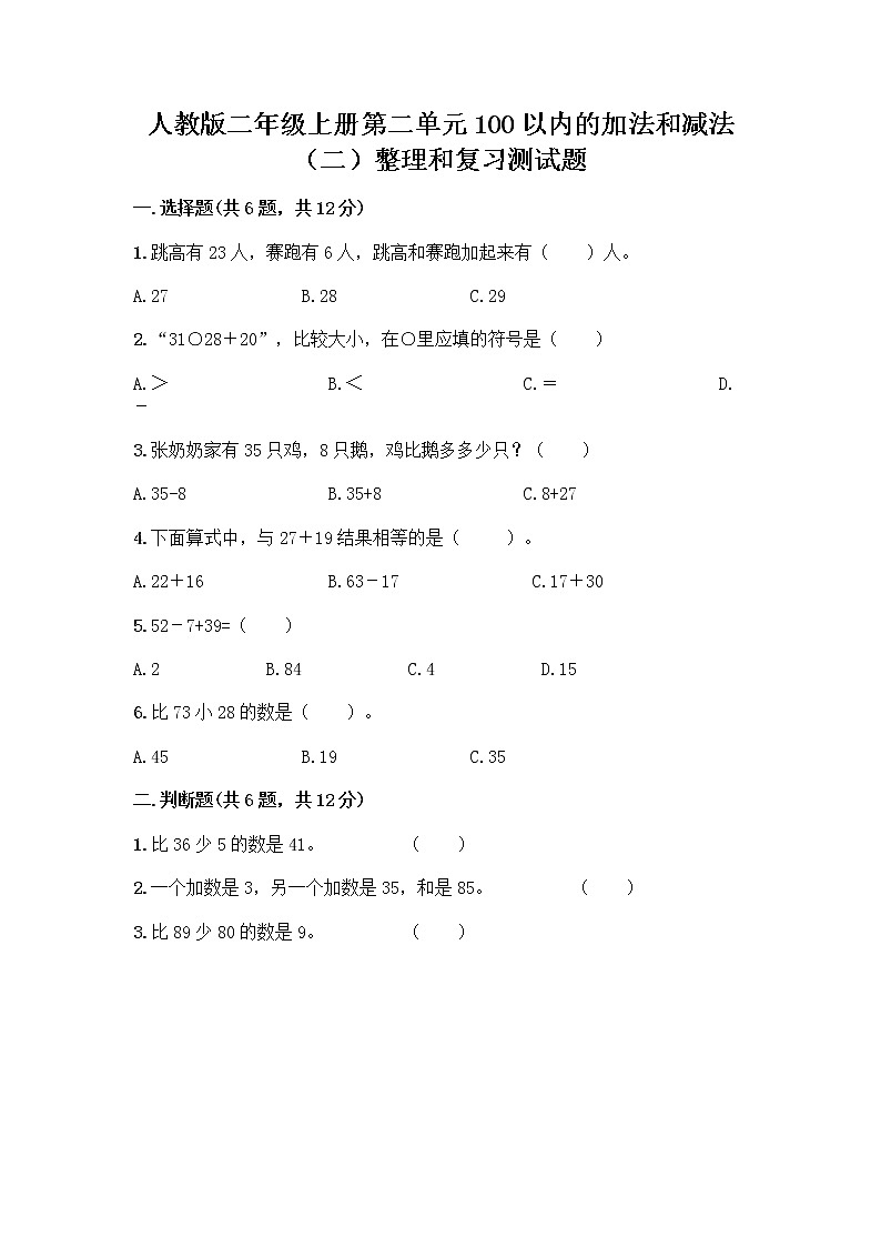 人教版二年级上册第二单元100以内的加法和减法（二）整理和复习测试题（达标题）01