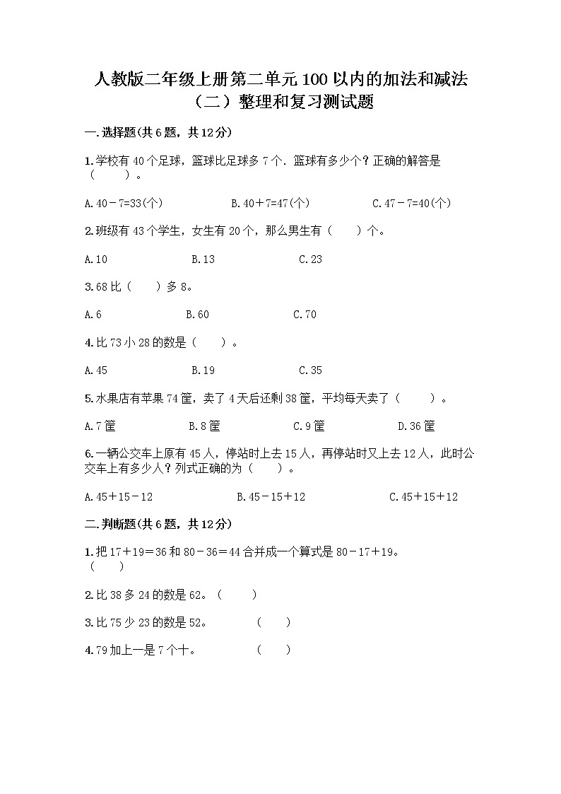 人教版二年级上册第二单元100以内的加法和减法（二）整理和复习测试题带答案【综合卷】01