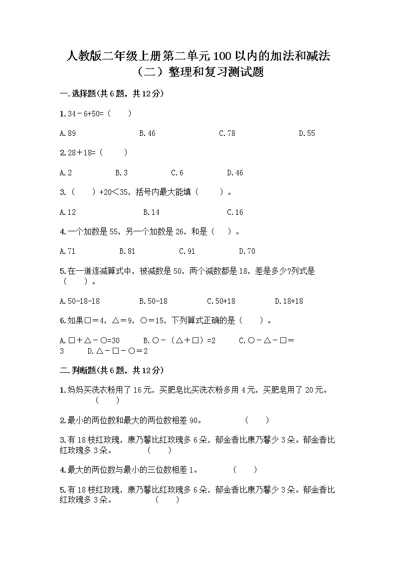 人教版二年级上册第二单元100以内的加法和减法（二）整理和复习测试题【突破训练】01