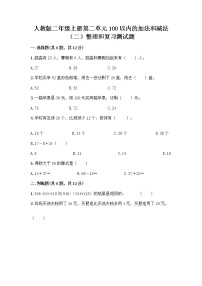 小学数学人教版二年级上册整理和复习习题