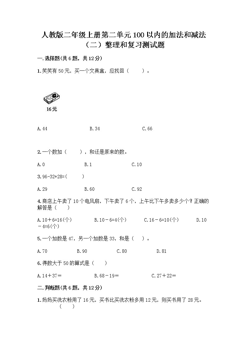 人教版二年级上册第二单元100以内的加法和减法（二）整理和复习测试题【全国通用】01