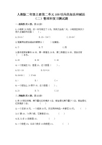 人教版二年级上册整理和复习同步达标检测题