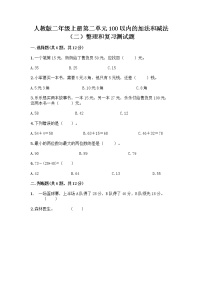 小学数学人教版二年级上册2 100以内的加法和减法（二）整理和复习课后作业题