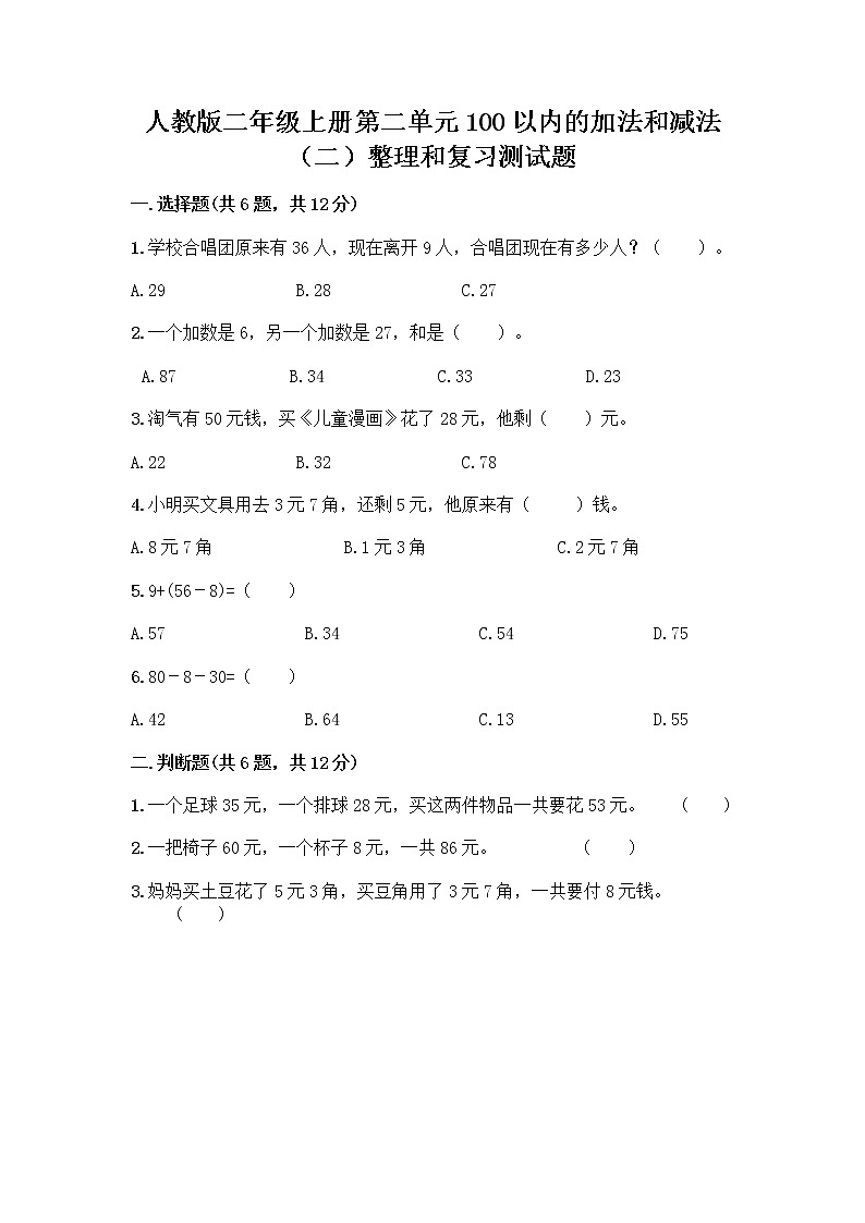 人教版二年级上册第二单元100以内的加法和减法（二）整理和复习测试题带答案（综合卷）01