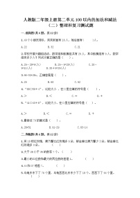 2020-2021学年2 100以内的加法和减法（二）整理和复习一课一练