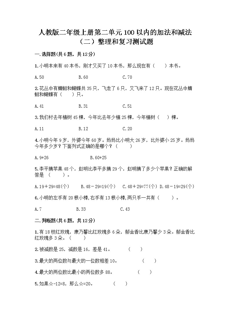 人教版二年级上册第二单元100以内的加法和减法（二）整理和复习测试题带答案【巩固】第1页