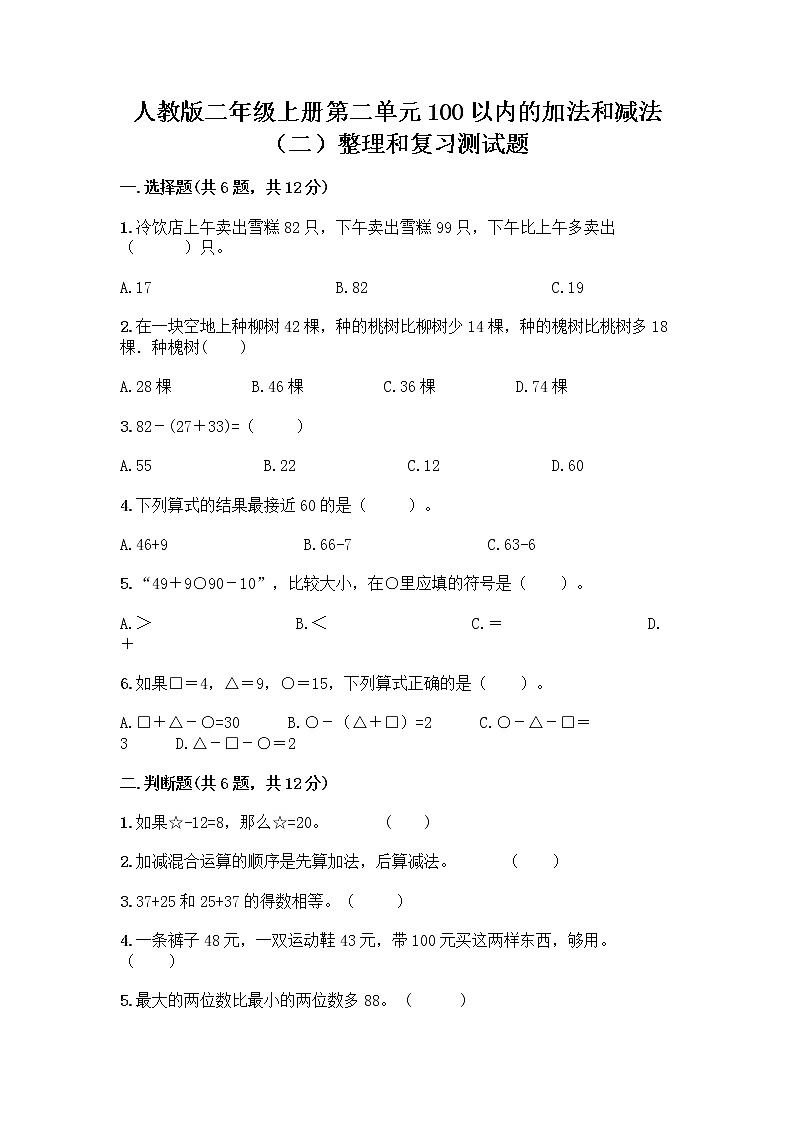 人教版二年级上册第二单元100以内的加法和减法（二）整理和复习测试题带答案第1页