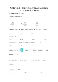 人教版二年级上册整理和复习同步达标检测题