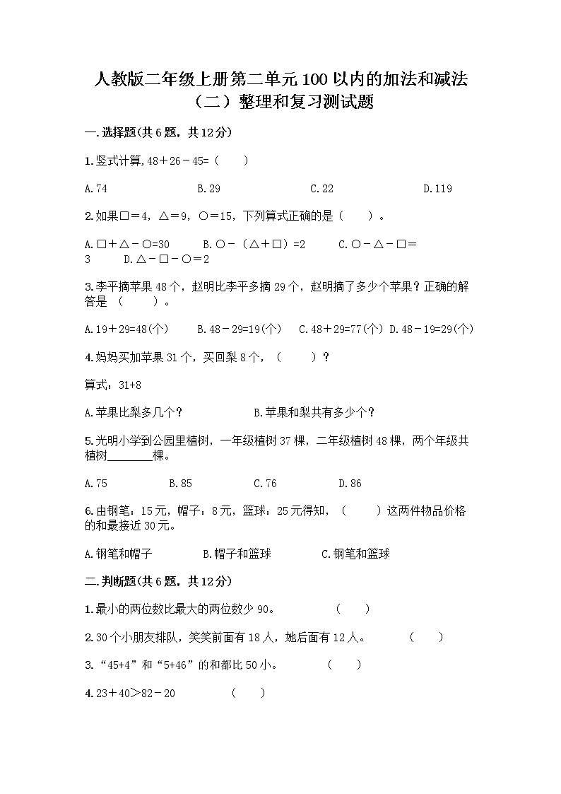 人教版二年级上册第二单元100以内的加法和减法（二）整理和复习测试题【实用】第1页
