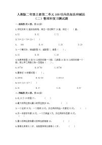 人教版二年级上册2 100以内的加法和减法（二）整理和复习达标测试