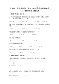 小学数学人教版二年级上册整理和复习练习题