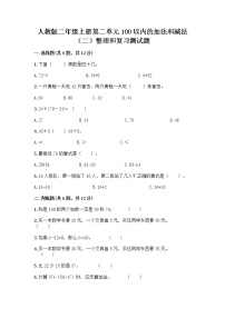 数学人教版2 100以内的加法和减法（二）整理和复习当堂达标检测题