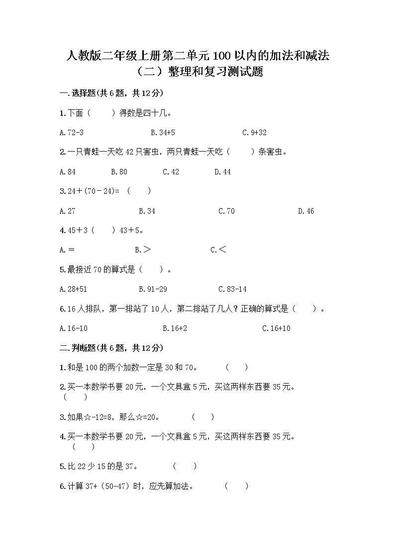 人教版二年级上册第二单元100以内的加法和减法（二）整理和复习测试题带完整答案【全优】01