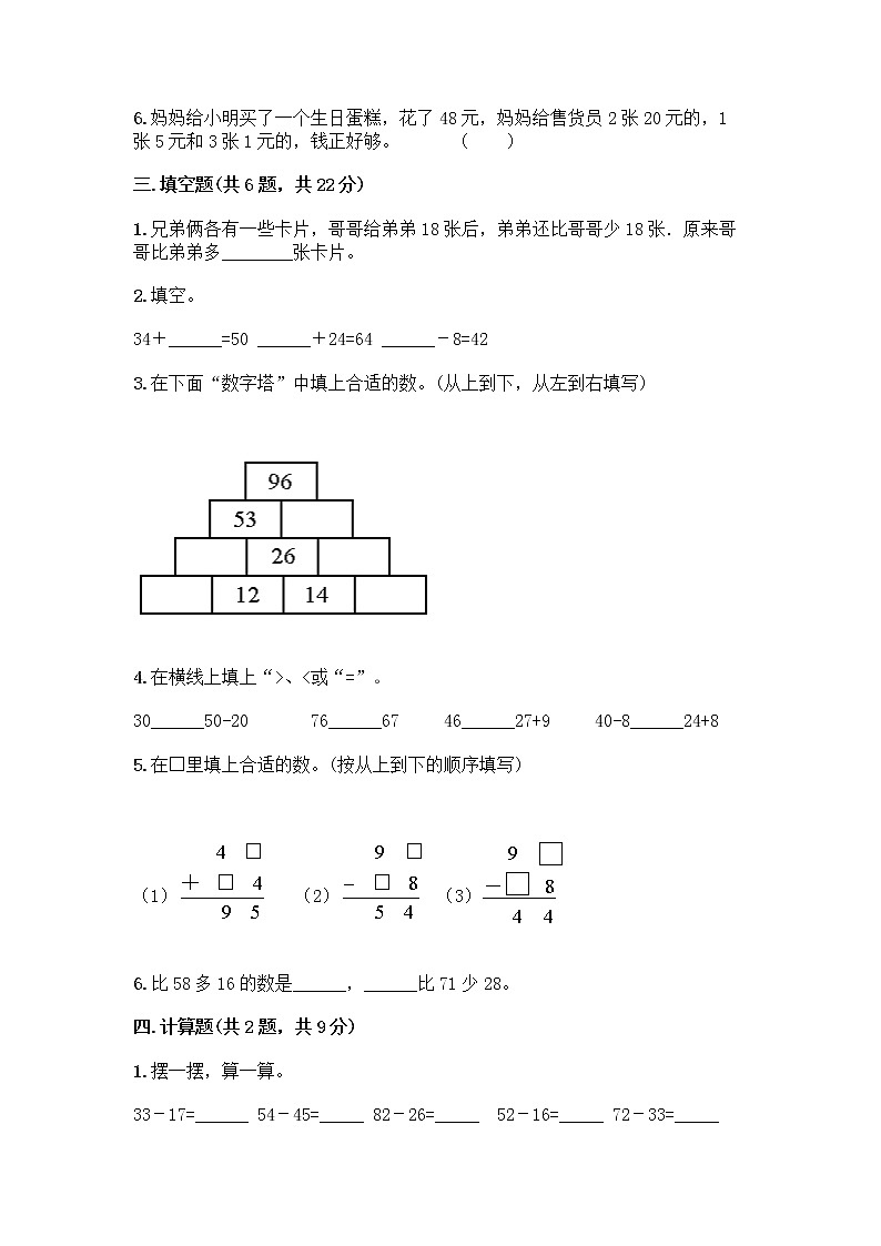 人教版二年级上册第二单元100以内的加法和减法（二）整理和复习测试题附参考答案【B卷】02