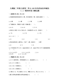 人教版二年级上册2 100以内的加法和减法（二）整理和复习达标测试