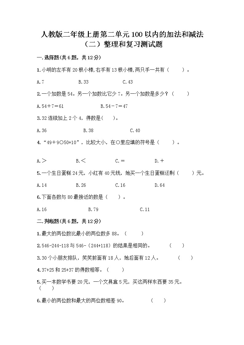人教版二年级上册第二单元100以内的加法和减法（二）整理和复习测试题【必刷】第1页