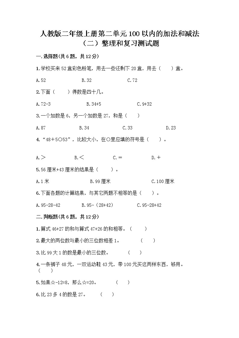 人教版二年级上册第二单元100以内的加法和减法（二）整理和复习测试题（必刷）第1页