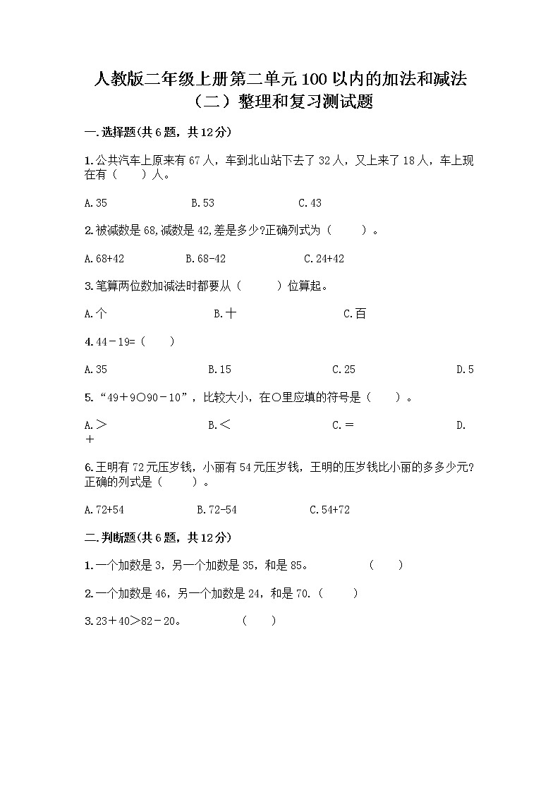 人教版二年级上册第二单元100以内的加法和减法（二）整理和复习测试题带完整答案【全国通用】01