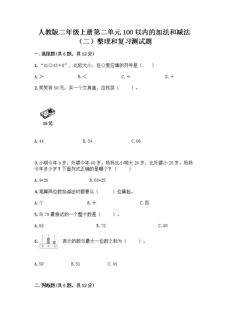 人教版二年级上册第二单元100以内的加法和减法（二）整理和复习测试题（必刷）word版第1页