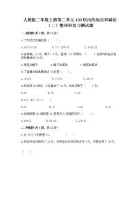 小学数学人教版二年级上册2 100以内的加法和减法（二）整理和复习一课一练