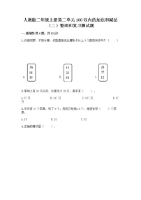 小学数学人教版二年级上册整理和复习练习题