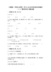 小学数学人教版二年级上册整理和复习同步训练题