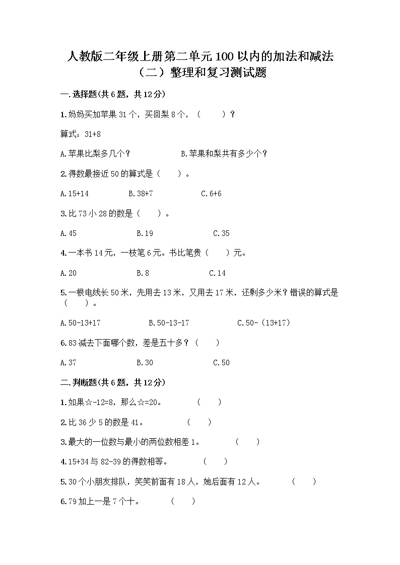 人教版二年级上册第二单元100以内的加法和减法（二）整理和复习测试题【完整版】01