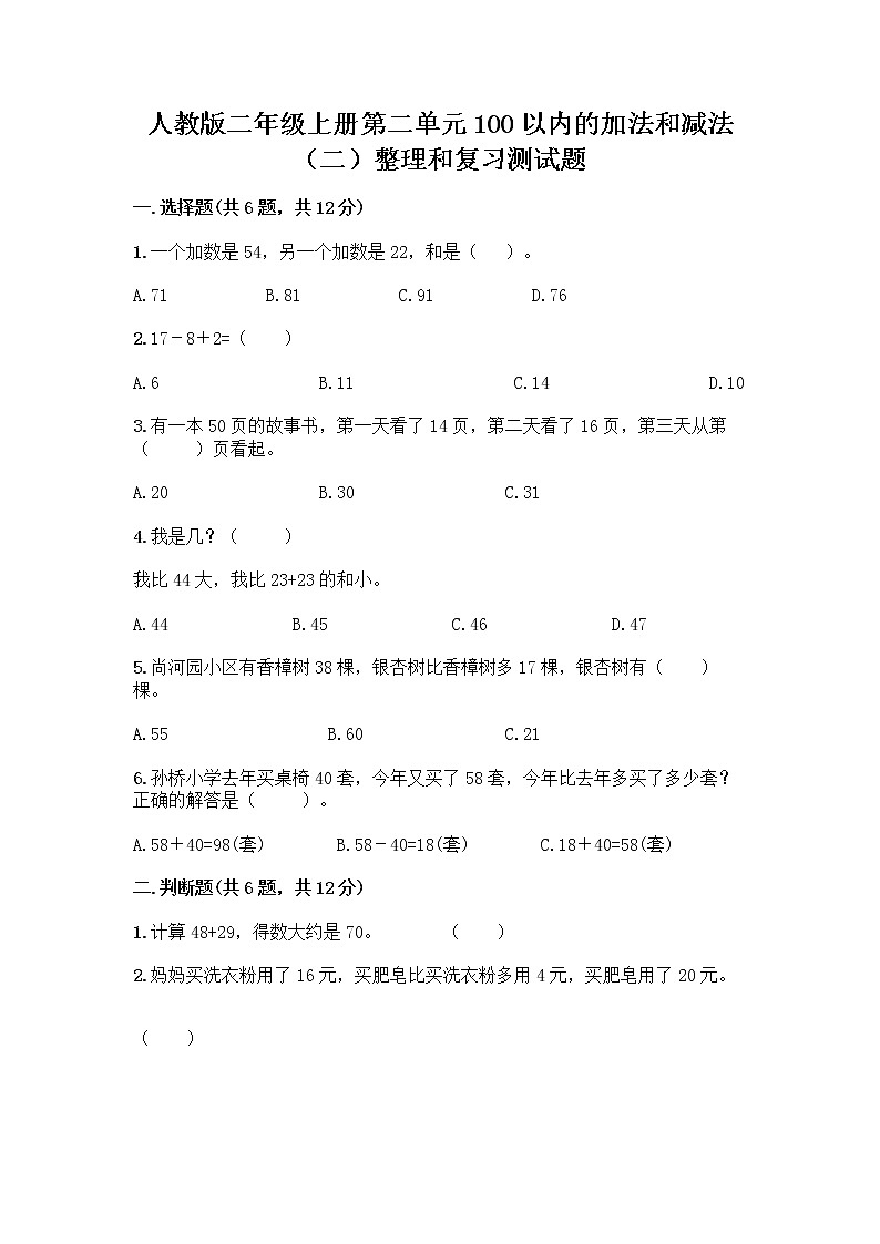人教版二年级上册第二单元100以内的加法和减法（二）整理和复习测试题（全优）01