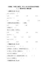 人教版二年级上册2 100以内的加法和减法（二）整理和复习当堂达标检测题