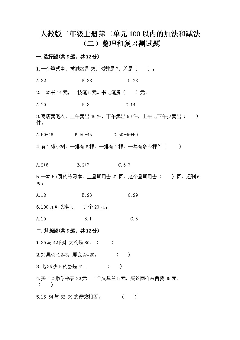 人教版二年级上册第二单元100以内的加法和减法（二）整理和复习测试题【夺冠系列】01