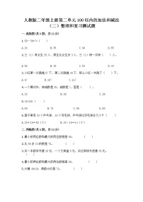 小学数学人教版二年级上册整理和复习课时练习