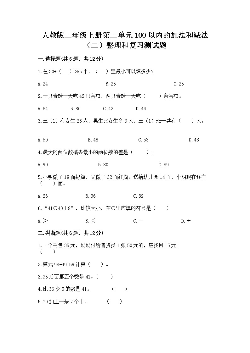 人教版二年级上册第二单元100以内的加法和减法（二）整理和复习测试题附参考答案【夺分金卷】01