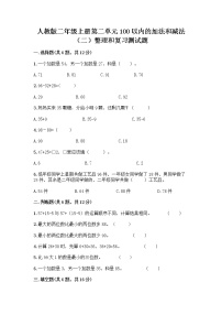 小学数学人教版二年级上册2 100以内的加法和减法（二）整理和复习课时作业