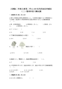 2021学年2 100以内的加法和减法（二）整理和复习课时训练