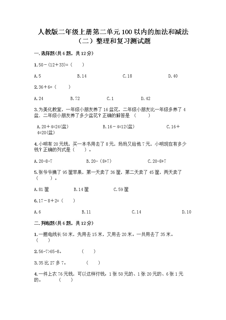 人教版二年级上册第二单元100以内的加法和减法（二）整理和复习测试题（精选题）01