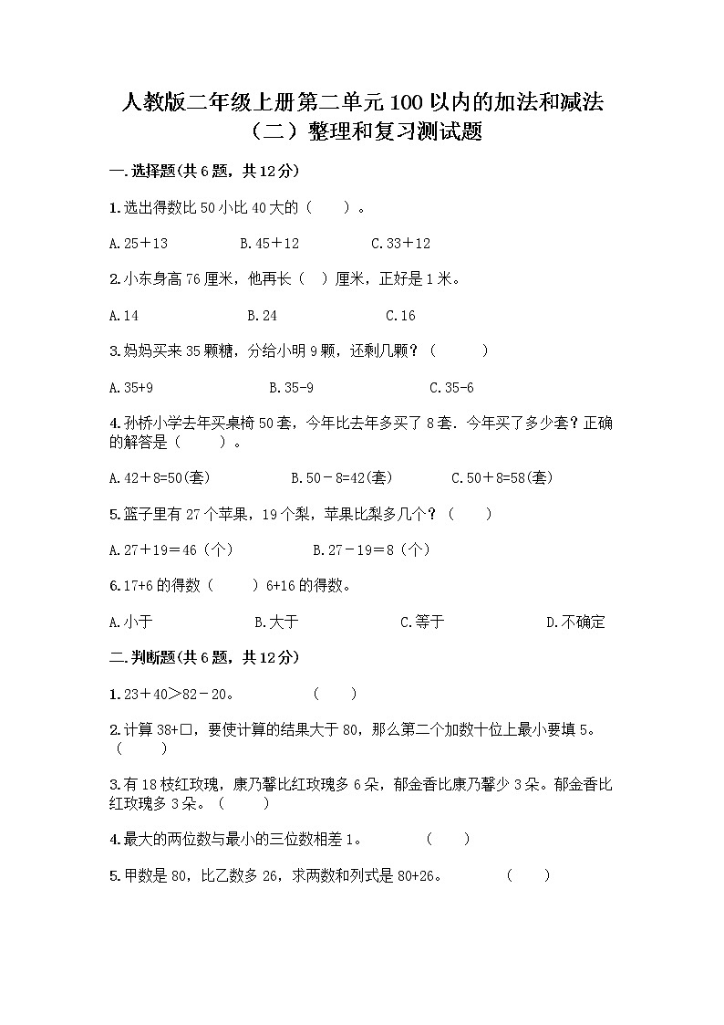 人教版二年级上册第二单元100以内的加法和减法（二）整理和复习测试题附参考答案（A卷）第1页
