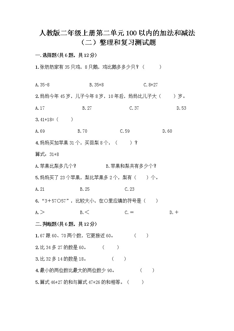 人教版二年级上册第二单元100以内的加法和减法（二）整理和复习测试题带完整答案【名校卷】01