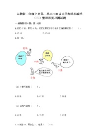 小学数学人教版二年级上册整理和复习同步训练题