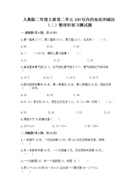 小学数学人教版二年级上册2 100以内的加法和减法（二）整理和复习练习题