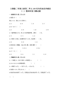 数学二年级上册2 100以内的加法和减法（二）整理和复习随堂练习题