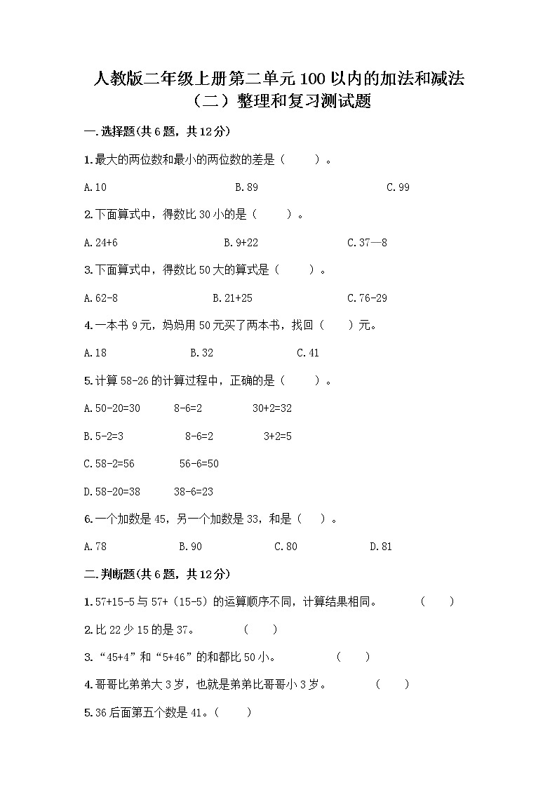 人教版二年级上册第二单元100以内的加法和减法（二）整理和复习测试题带答案（巩固）第1页