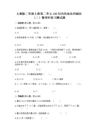 人教版二年级上册2 100以内的加法和减法（二）整理和复习巩固练习