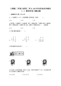 人教版二年级上册2 100以内的加法和减法（二）整理和复习一课一练