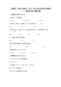 小学数学人教版二年级上册2 100以内的加法和减法（二）整理和复习课后复习题