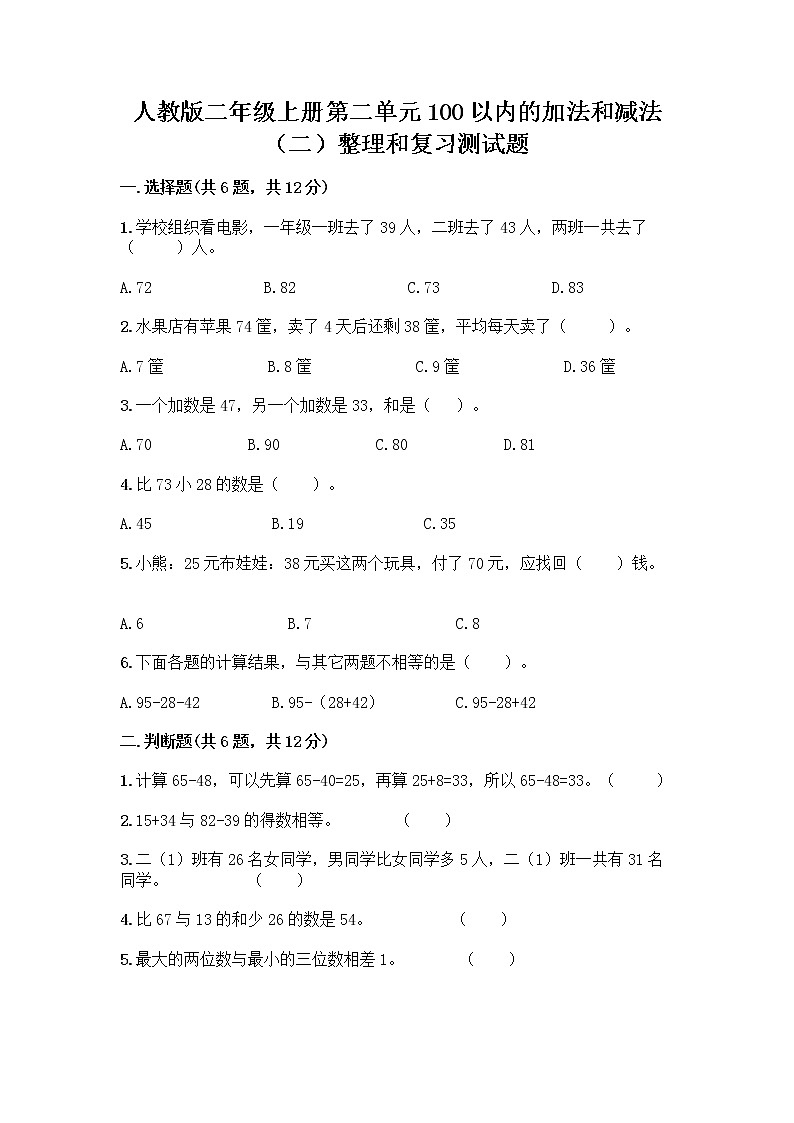 人教版二年级上册第二单元100以内的加法和减法（二）整理和复习测试题带答案（夺分金卷）01