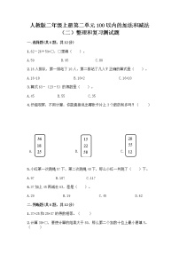 小学数学人教版二年级上册2 100以内的加法和减法（二）整理和复习测试题