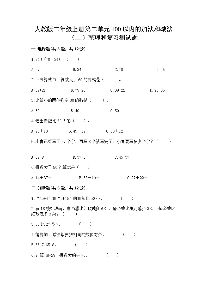 人教版二年级上册第二单元100以内的加法和减法（二）整理和复习测试题附参考答案（突破训练）第1页
