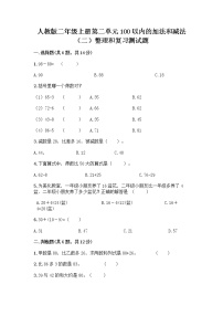 小学数学人教版二年级上册整理和复习课后复习题