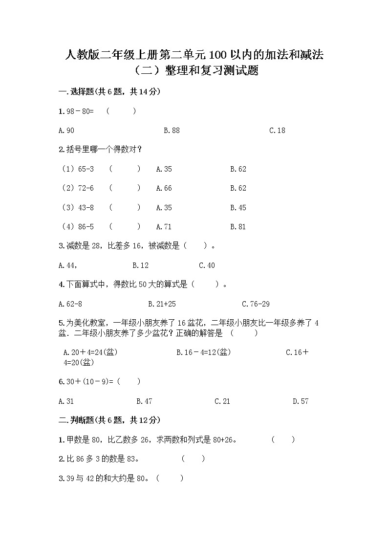 人教版二年级上册第二单元100以内的加法和减法（二）整理和复习测试题（夺分金卷）第1页